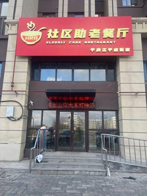 Community Elder Care Restaurant