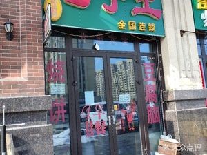 包子王(万达华府店)