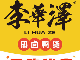 李华泽热卤鸭货(哈南店)