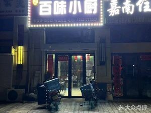 Baiwei Xiao Chu (Han Nan 9th Road Store)