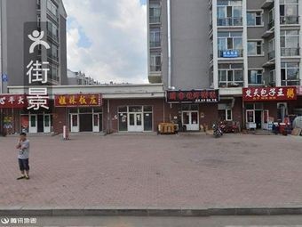 Chutian Baozi & Congee (West Green New Town Store)