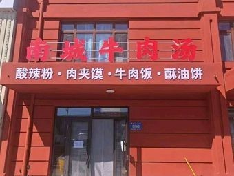 Nancheng Beef Soup (Xiushui Branch)