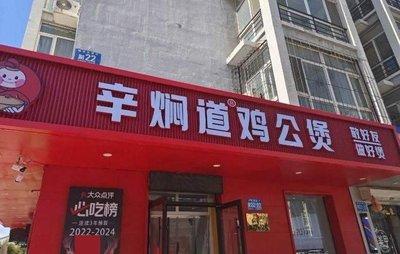 辛焖道鸡公煲(平房大学城店)