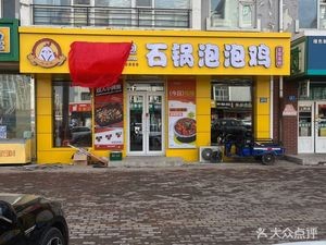 鲜馋后饱石锅泡泡鸡(绿色新城东区店)