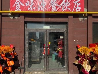 Jinweiyuan Catering Shop