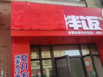 Xinri Mi Xiang Bao Fan (Wanda Huafu Store)