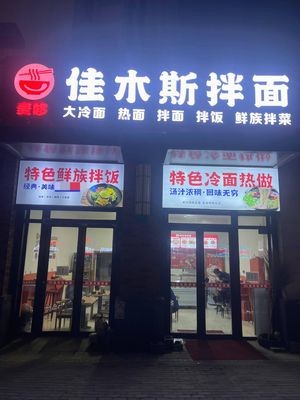Jiamus Station Noodles (Wanda Huafu D Zone Store)