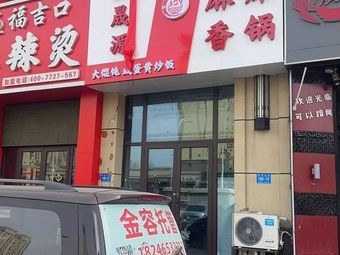 Jin Sheng Yuan Spicy Hot Pot