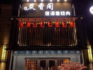 Charcoal Fragrance House Izakaya Grill