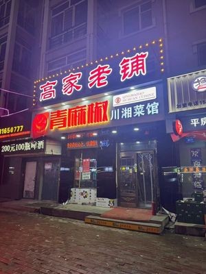 Gao Family Old Store Qing Ma Jiao Sichuan-Hunan Cuisine