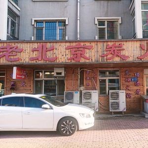 Old Beijing Charcoal Hot Pot (Jian'an Store)