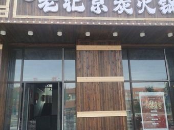 Charcoal Flame Old Beijing Charcoal Hot Pot