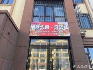 Juepin Fried Skewers · Spicy Mix (Xiushui Mingyuan Branch)