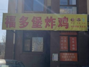 Fuduo Burger Fried Chicken (Xiushui Mingyuan Phase I Branch)