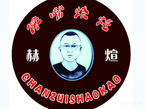 Hexuan Chantzy Barbecue (Pingfang Store)