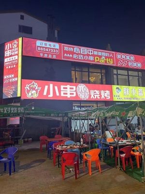 小串π对烧烤