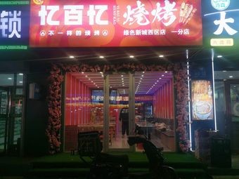 Yi Bai Yi Barbecue (Green New City West District Store)