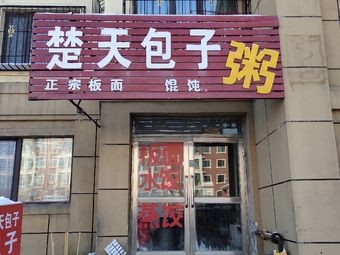 Chutian Baozi & Congee (Nancheng Mingzhu Branch)