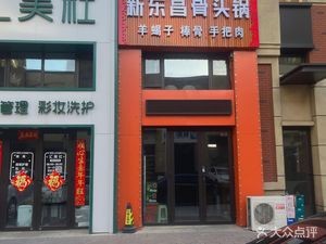 Xindongchang Bone Soup (Wanda Huafu E Zone Store)