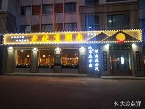 Qu Shi Old Beijing Hot Pot (Pingfang Store)