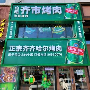 Yue Ba Qi Shi BBQ (Pingfang Branch)