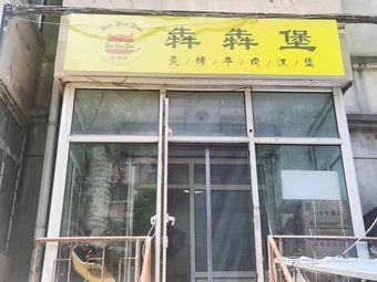 Ben Ben堡 Roast Beef Burger