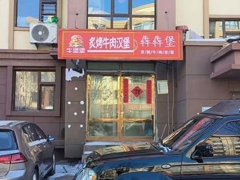 牛堡堡炙烤牛肉汉堡(平房大学城店)