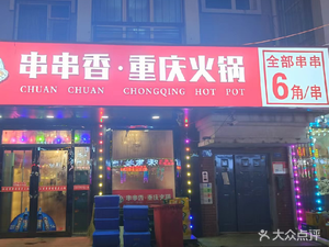 Cooking Fragrance Spicy Hot Pot (Chongqing Style) Restaurant