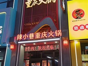 辣小巷重庆火锅