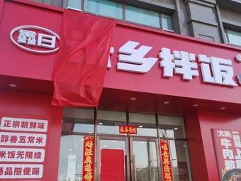 Xin Ri Mi Xiang Banchan (Green New Town Store)