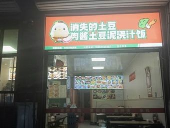 Disappearing Potato · Meat Sauce Mashed Potatoes with Sauces (University Town Store)