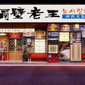 Old Wang · Korean BBQ Headquarters