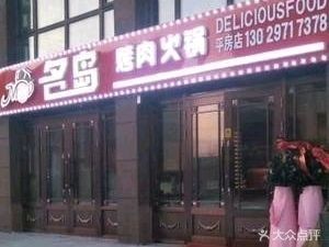 Mingdao BBQ Hot Pot (Pingfang Store)