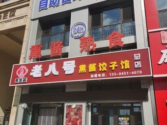 Lao Ba Hao Smoked Dumpling House (Wanda Plaza Harbin Hanan Branch)