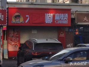 Dazuidudu Spicy Hot Pot (West District of Green New Town Store)