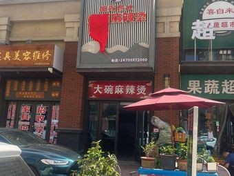 Sunshine Old-Style Big Bowl Spicy Hot Pot (Wanda Store)