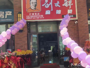 Liu Wenxiang Spicy Hot Pot (Ha Nan Wanda Branch)