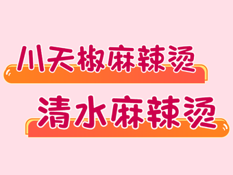 Chuan Tian Jiao Clear Spicy Hot Pot