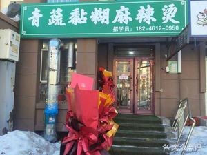 Qingshu Nianhu Spicy Hot Pot (Xiushui Mingyuan Store)