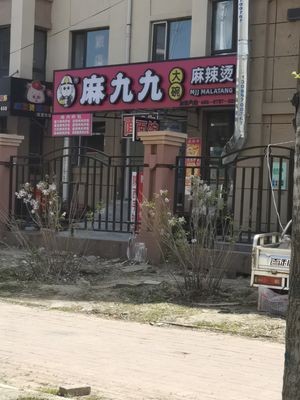 Ma Jiujiu Big Bowl Spicy Hot Pot (Nancheng Mingzhu Store)