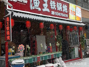 Yu Wang Iron Pot Stew