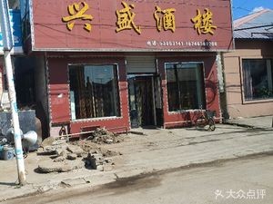 Xingsheng Restaurant