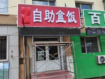 Happiness Self-service Bento Box