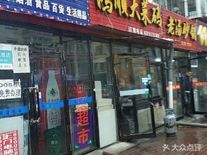 Hongshun Big Dish (Zhongfa Liyuan Branch)