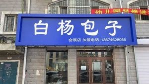 Baiyang Baozi Shop (Huizhan Branch)