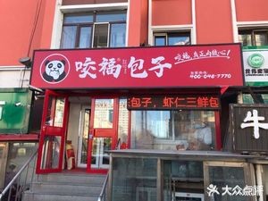 Hong Fu Baozi (Xianfeng Road Store)
