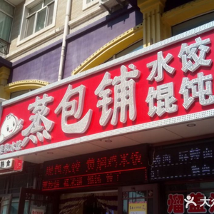 Steamed Buns Shop (Expo Garden Branch)