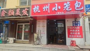 Hangzhou Steamed Buns (Xuanxi Community Branch)