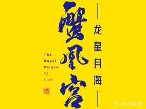 Crab Palace (Hongqi Avenue Store)