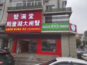 Crab Full House Yangcheng Lake Crab (Huanghe Road Branch)